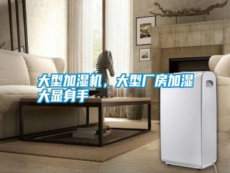 常見(jiàn)問(wèn)題大型加濕機(jī)，大型廠房加濕大顯身手