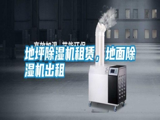 常見問題地坪除濕機(jī)租賃，地面除濕機(jī)出租