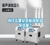 為什么要安裝新風(fēng)除濕系統(tǒng)呢？