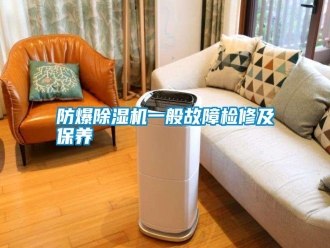 常見(jiàn)問(wèn)題防爆除濕機(jī)一般故障檢修及保養(yǎng)
