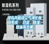 綠島風(fēng)機(jī)組空氣凈化新風(fēng)系統(tǒng) 過濾、除濕、除味等效果 綠島風(fēng)機(jī)組空氣凈化新風(fēng)系統(tǒng) 過濾、除濕、除味等效果