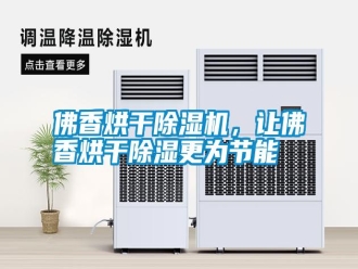 常見問題佛香烘干除濕機(jī)，讓佛香烘干除濕更為節(jié)能
