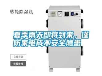 常見問題夏季雨天即將到來，謹(jǐn)防家電成不安全隱患