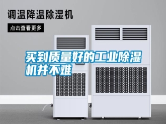 常見問題買到質(zhì)量好的工業(yè)除濕機并不難