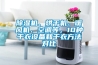 除濕機、烘干機、暖風機、空調(diào)等，10種干衣設(shè)備和干衣方法對比