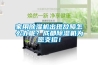 家用除濕機(jī)出現(xiàn)故障怎么辦呢？成都除濕機(jī)為您支招！