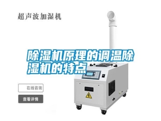 常見問題除濕機(jī)原理的調(diào)溫除濕機(jī)的特點(diǎn)