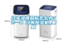 冷庫濕度超標(biāo)怎么辦？2一8℃冷庫除濕機(jī)_重復(fù)