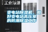 變電站除濕機(jī)，做好變電站高壓室的防潮除濕工作