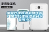 加盟代理除濕機(jī)賺錢嗎？加盟代理除濕機(jī)利潤有多少？