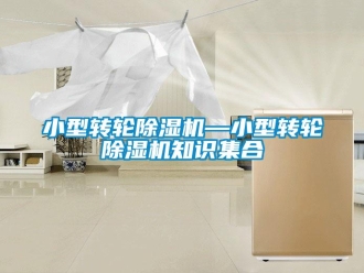常見問(wèn)題小型轉(zhuǎn)輪除濕機(jī)—小型轉(zhuǎn)輪除濕機(jī)知識(shí)集合