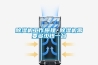除濕機(jī)工作原理 除濕機(jī)需要多少錢一臺(tái)