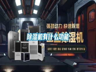 常見問題除濕機(jī)有什么功能