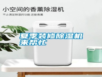 常見問題夏季裝修除濕機來幫忙