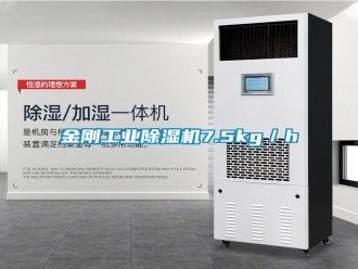 常見(jiàn)問(wèn)題金剛工業(yè)除濕機(jī)7.5kg／h