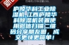 廬陵華科工業(yè)除濕機(jī),江西廬陵華科除濕機(jī)裝置使用微信掃描二維碼分享朋友圈，成交更快更簡(jiǎn)單！