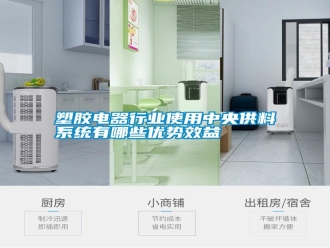 常見問題塑膠電器行業(yè)使用中央供料系統(tǒng)有哪些優(yōu)勢(shì)效益