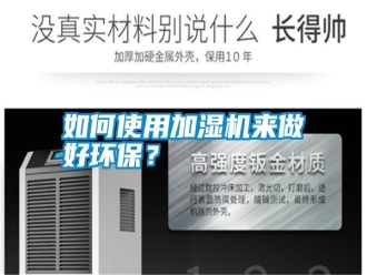 常見問題如何使用加濕機(jī)來做好環(huán)保？