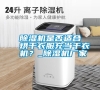 除濕機是否適合烘干衣服充當干衣機？_除濕機廠家