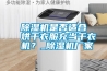 除濕機是否適合烘干衣服充當干衣機？_除濕機廠家