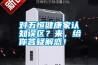 對(duì)五恒健康家認(rèn)知誤區(qū)？來，給你答疑解惑！