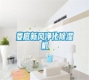 婁底新風(fēng)凈化除濕機