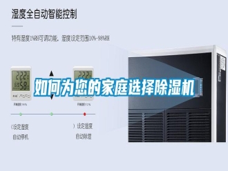 常見(jiàn)問(wèn)題如何為您的家庭選擇除濕機(jī)