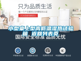 常見問(wèn)題小型桌上型高低溫濕熱試驗(yàn)箱 返回列表頁(yè)