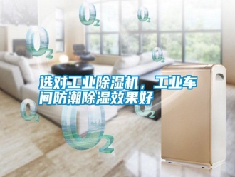 常見問題選對工業(yè)除濕機，工業(yè)車間防潮除濕效果好