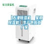 【天津除濕機(jī) 家用除濕機(jī)】生產(chǎn)供應(yīng)商廠家 【天津除濕機(jī) 家用除濕機(jī)】生產(chǎn)供應(yīng)商廠家