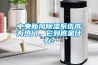 中央新風(fēng)除濕系統(tǒng)成為熱門，它到底是什么？