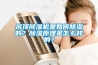 吊頂除濕機(jī)是如何除濕的？除濕原理是怎么樣的？