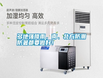常見問題多地強降雨，南、北方防潮防暑都要做好！