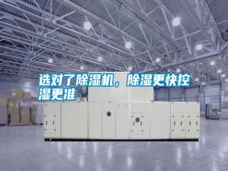 常見問題選對了除濕機，除濕更快控濕更準