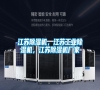 江蘇除濕機，江蘇工業(yè)除濕機，江蘇除濕機廠家
