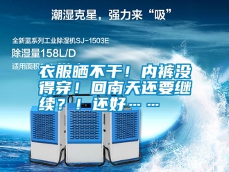 常見問題衣服曬不干！內(nèi)褲沒得穿！回南天還要繼續(xù)？！還好……
