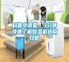 科普小課堂，3分鐘快速了解除濕機選購攻略
