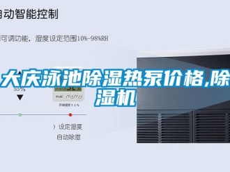 企業(yè)新聞大慶泳池除濕熱泵價格,除濕機(jī)