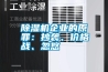 除濕機(jī)企業(yè)的原罪：抄襲、價(jià)格戰(zhàn)、忽悠