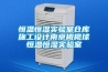 恒溫恒濕實(shí)驗室倉庫施工設(shè)計南京橄欖球恒溫恒濕實(shí)驗室
