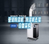 管道除濕機 除濕機去濕設(shè)備采購