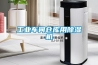工業(yè)車(chē)間倉(cāng)庫(kù)用除濕機(jī)
