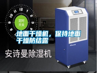 常見問題地面干燥機，保持地面干燥防結(jié)露