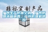 廣州生產(chǎn)防爆空調(diào)，廣州防爆冰箱銷售，廣州防爆機(jī)供應(yīng)