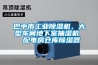 巴中市工業(yè)除濕機，大型車間地下室抽濕機  配電房倉庫除濕器