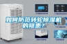 如何防范轉(zhuǎn)輪除濕機(jī)的隱患？