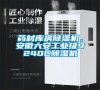 藥材庫房除濕機，安徽六安工業(yè)級9240C除濕機