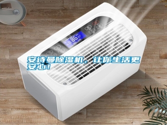 常見問題安詩曼除濕機，讓你生活更安心！