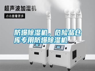 常見問題防爆除濕機(jī)，危險品倉庫專用防爆除濕機(jī)