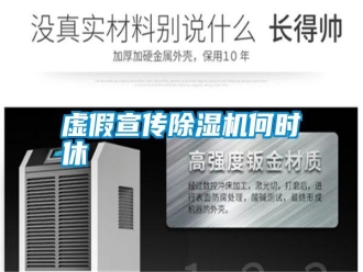常見(jiàn)問(wèn)題虛假宣傳除濕機(jī)何時(shí)休